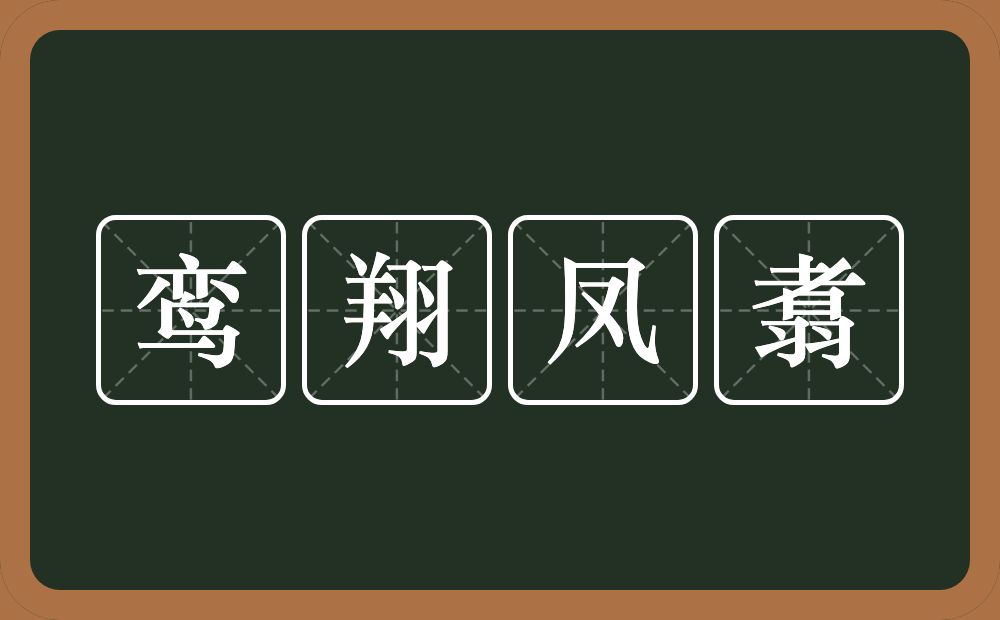 鸾翔凤翥的意思？鸾翔凤翥是什么意思？