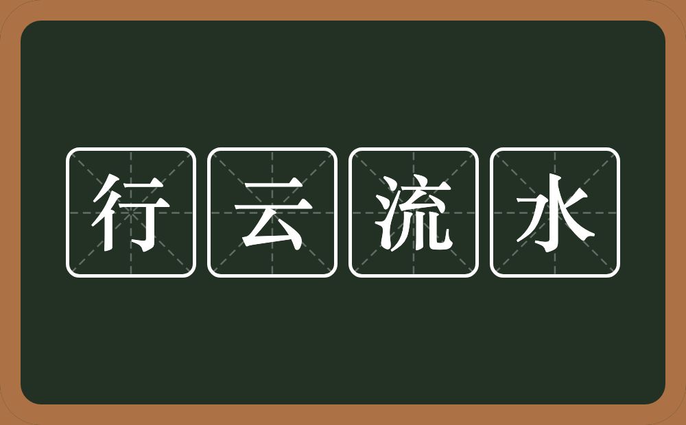 行云流水的意思？行云流水是什么意思？