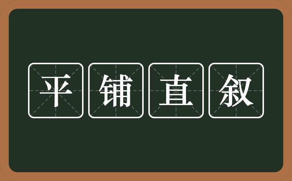 平铺直叙的意思？平铺直叙是什么意思？