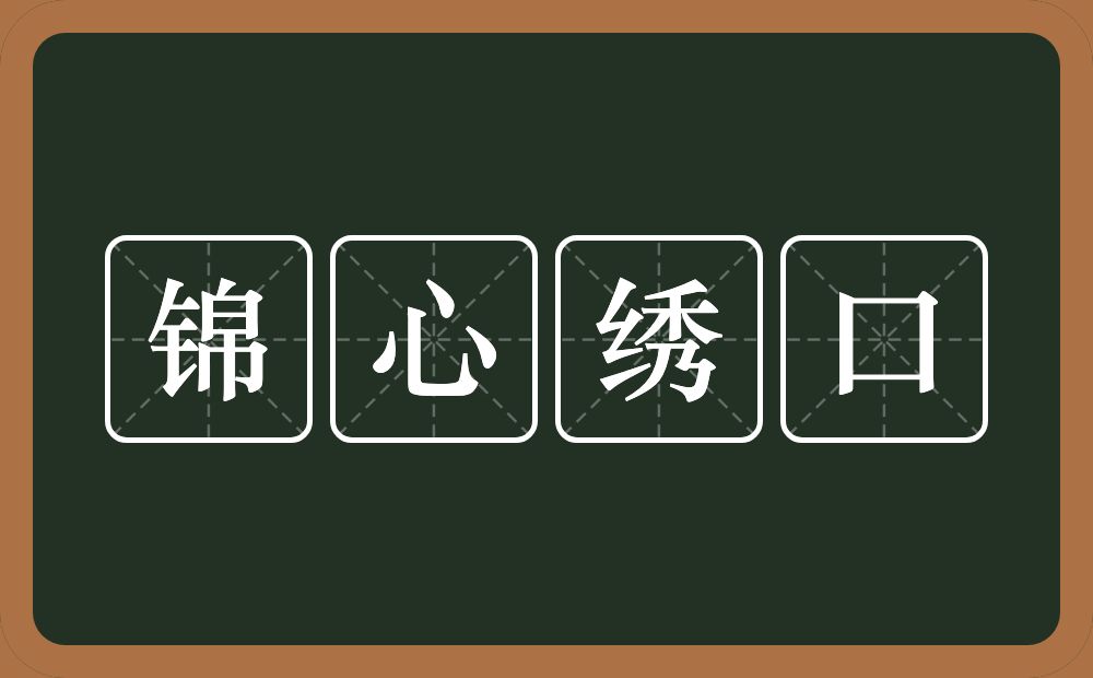 锦心绣口的意思？锦心绣口是什么意思？