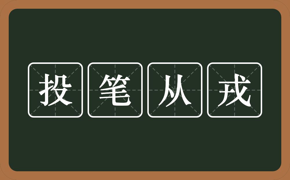 投笔从戎的意思？投笔从戎是什么意思？