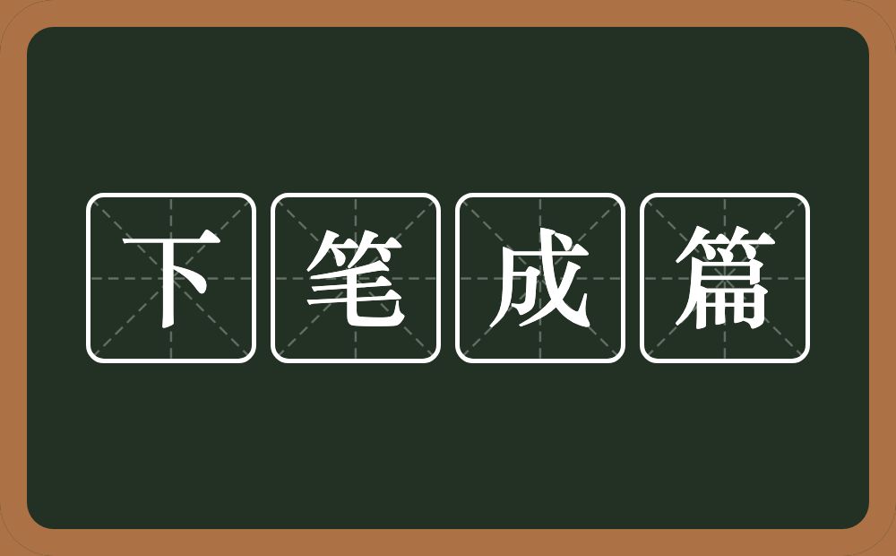 下笔成篇的意思？下笔成篇是什么意思？