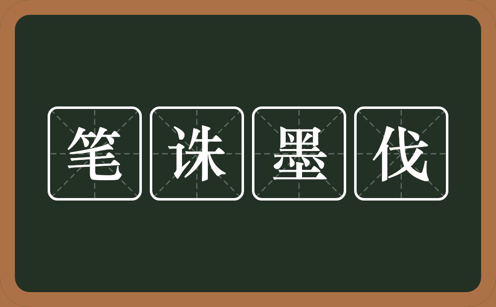 笔诛墨伐的意思？笔诛墨伐是什么意思？