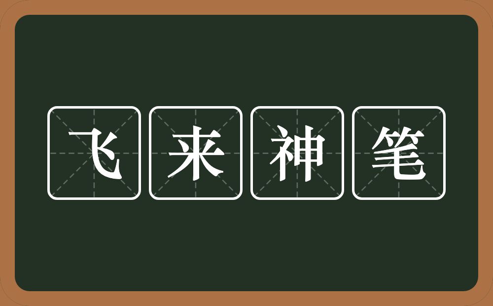 飞来神笔的意思？飞来神笔是什么意思？