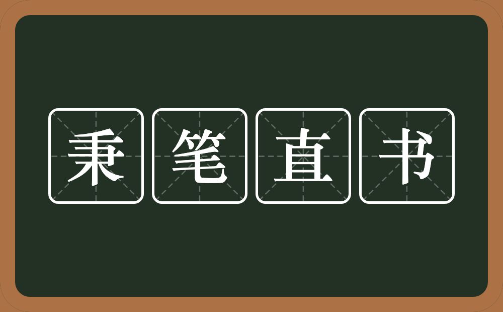 秉笔直书的意思？秉笔直书是什么意思？