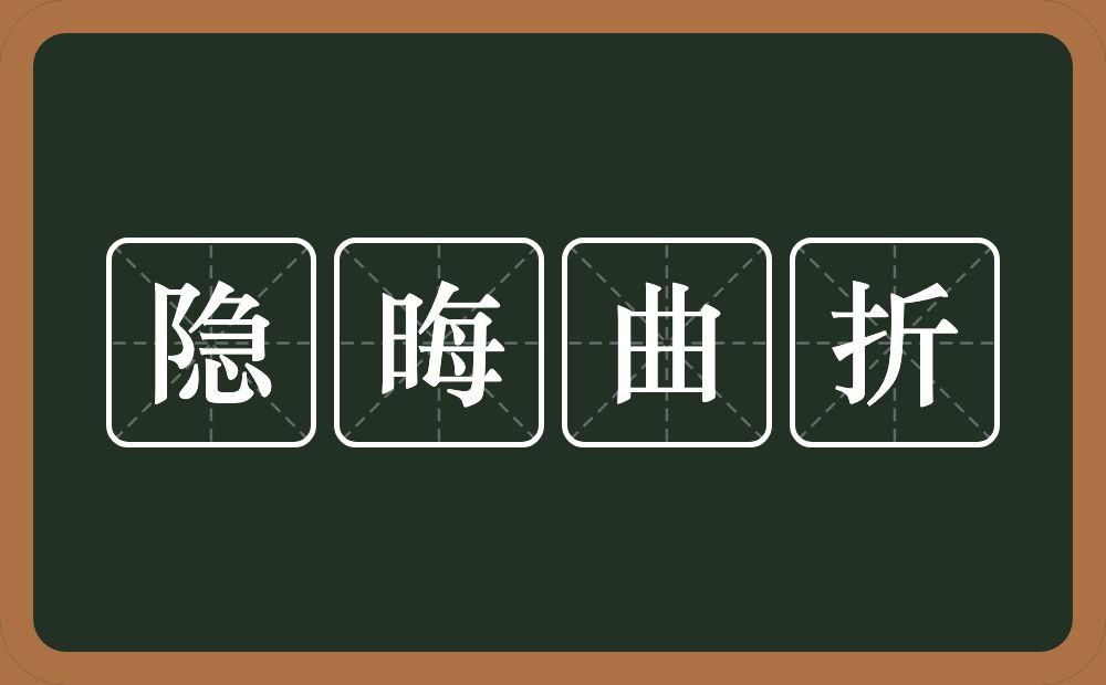 隐晦曲折的意思？隐晦曲折是什么意思？