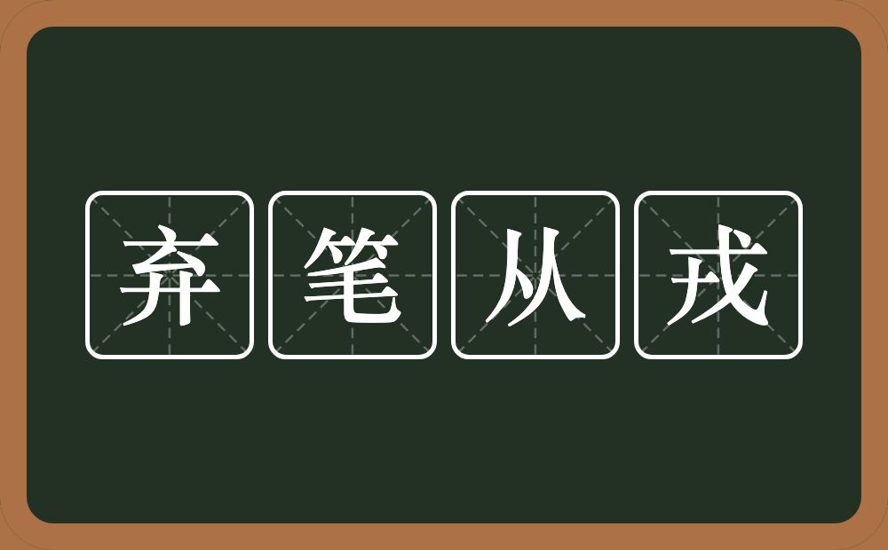 弃笔从戎的意思？弃笔从戎是什么意思？