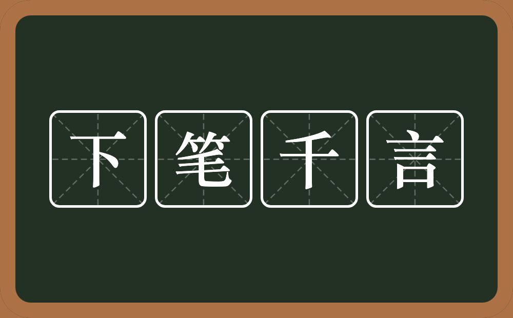 下笔千言的意思？下笔千言是什么意思？