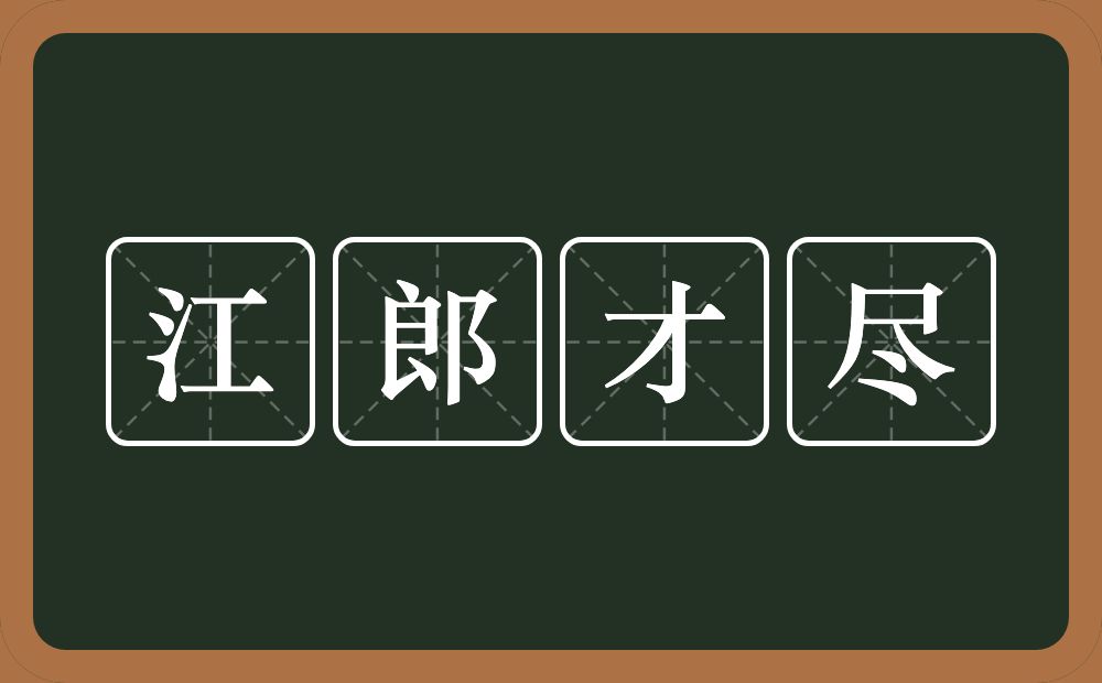 江郎才尽的意思？江郎才尽是什么意思？