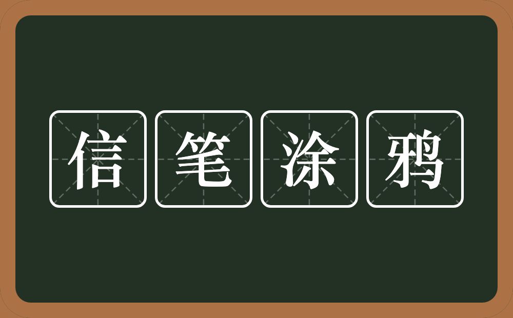 信笔涂鸦的意思？信笔涂鸦是什么意思？