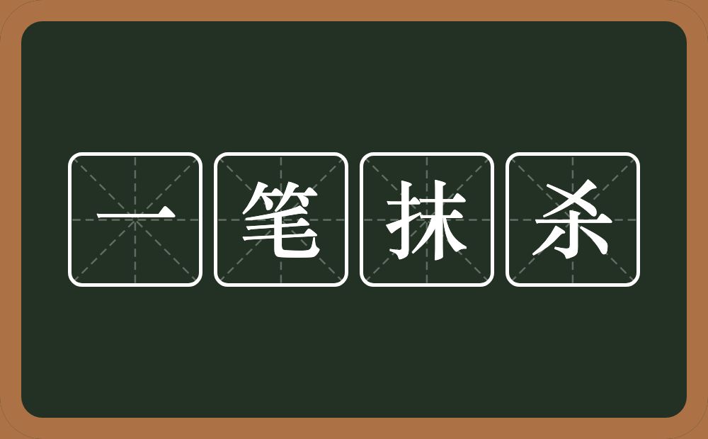 一笔抹杀的意思？一笔抹杀是什么意思？