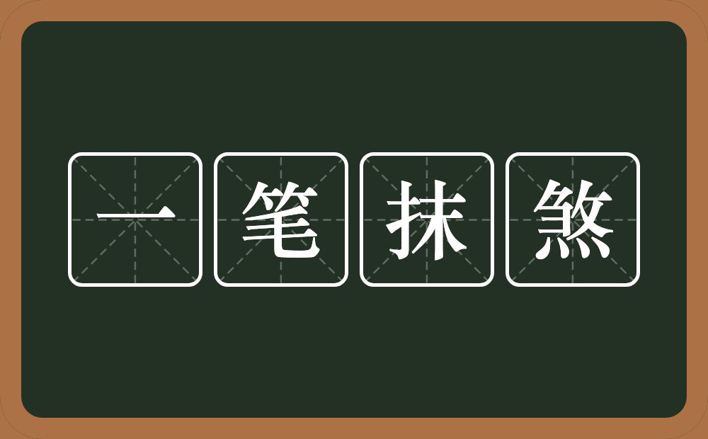 一笔抹煞的意思？一笔抹煞是什么意思？