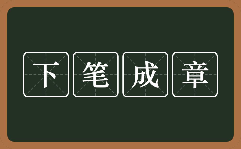 下笔成章的意思？下笔成章是什么意思？