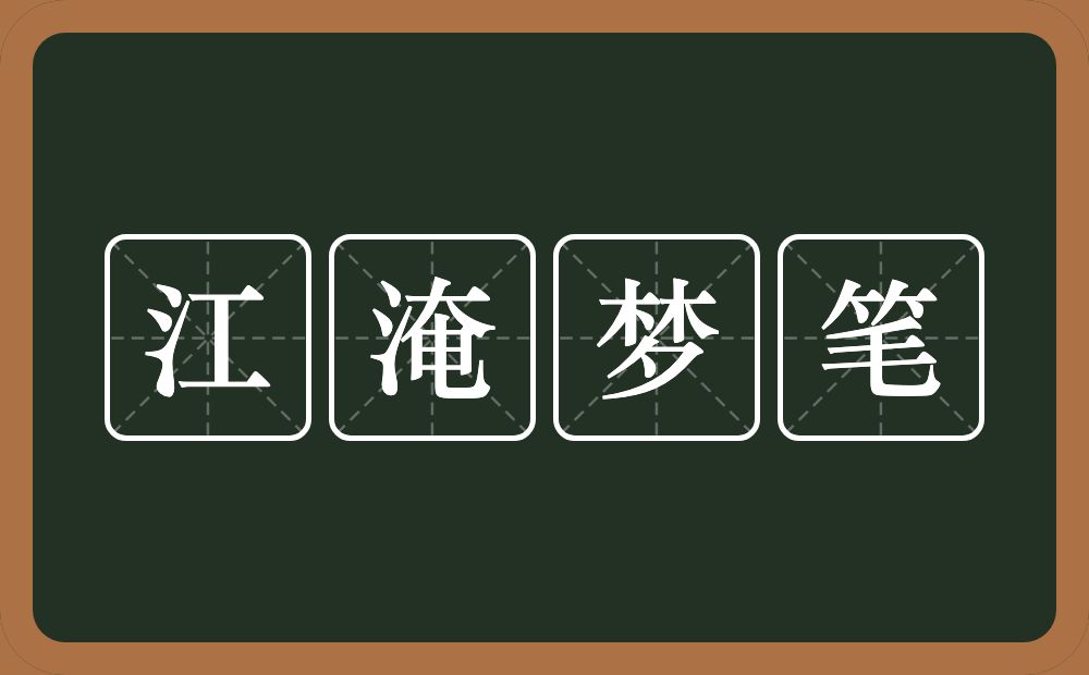 江淹梦笔的意思？江淹梦笔是什么意思？