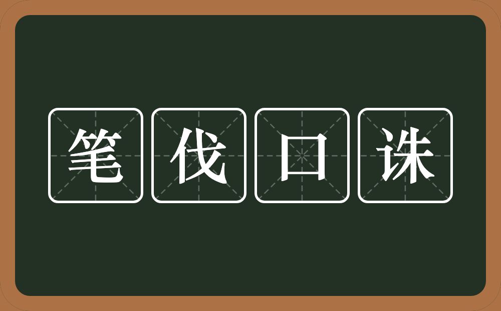 笔伐口诛的意思？笔伐口诛是什么意思？