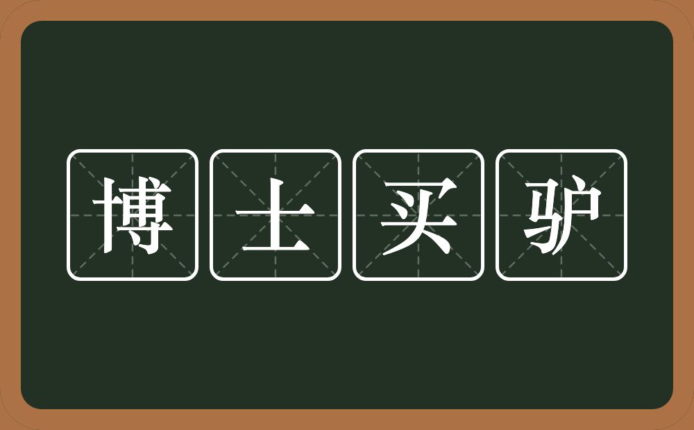 博士买驴的意思？博士买驴是什么意思？