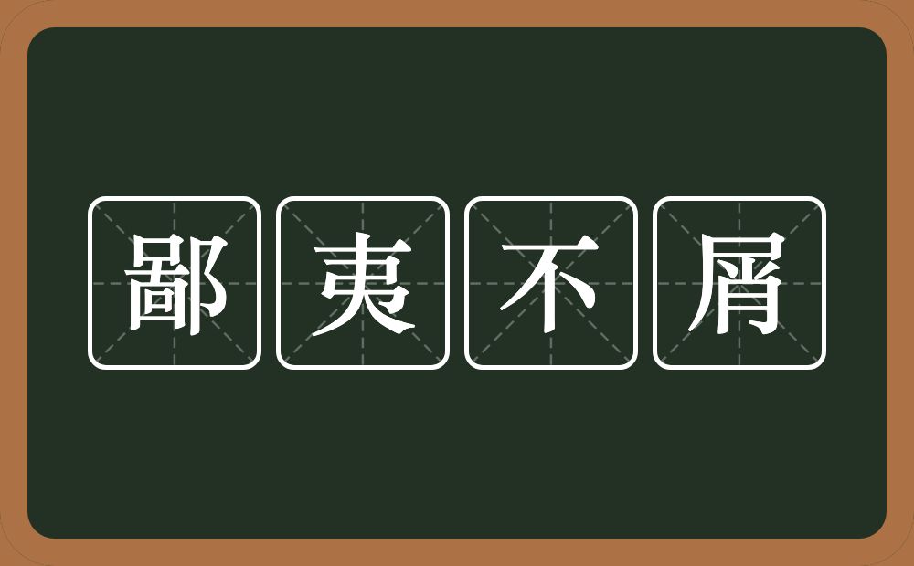 鄙夷不屑的意思？鄙夷不屑是什么意思？