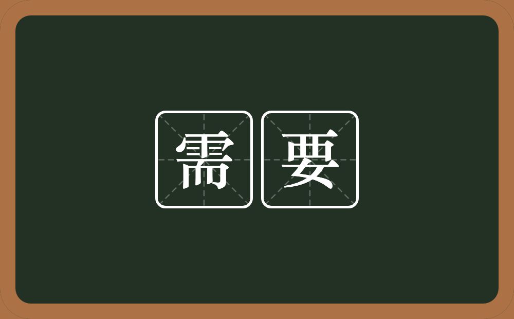 需要的意思？需要是什么意思？