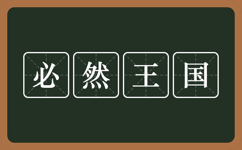 必然王国的意思？必然王国是什么意思？