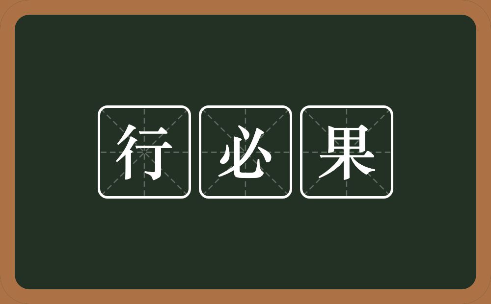 行必果的意思？行必果是什么意思？