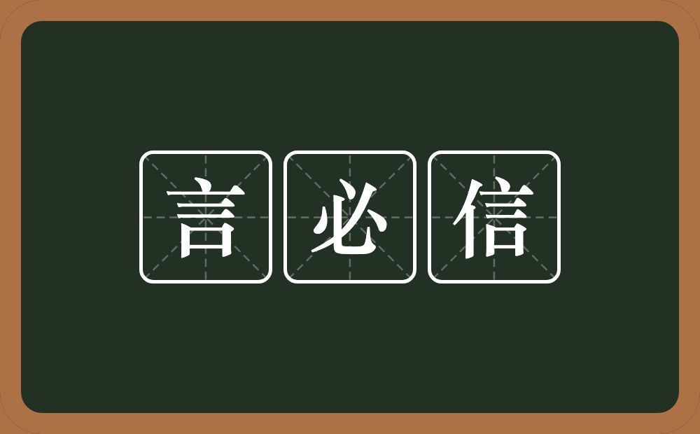 言必信的意思？言必信是什么意思？