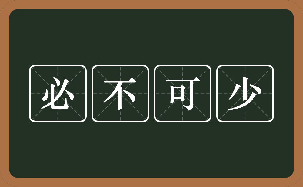 必不可少的意思？必不可少是什么意思？