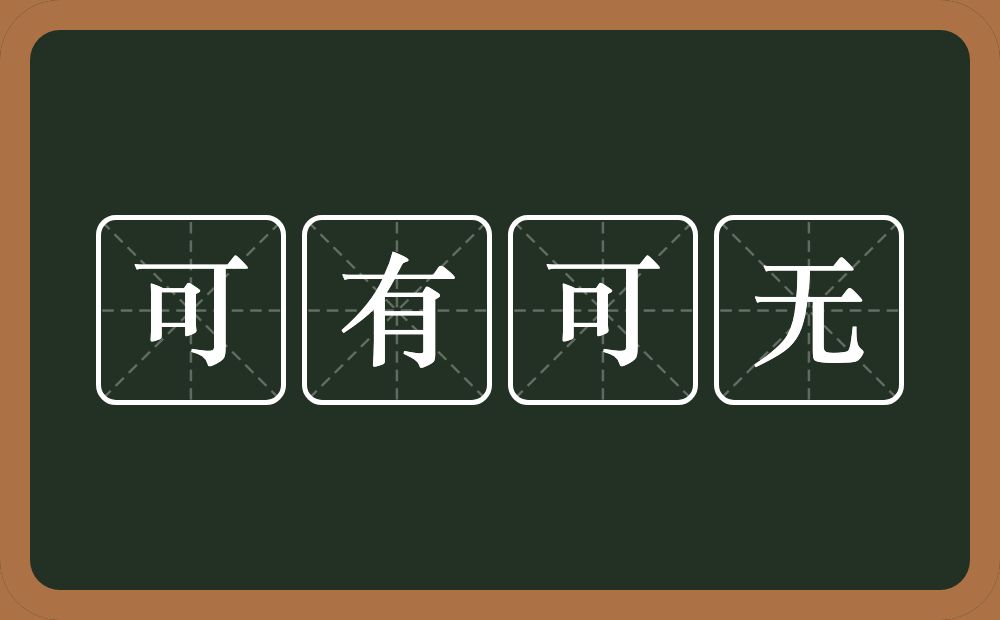 可有可无的意思？可有可无是什么意思？