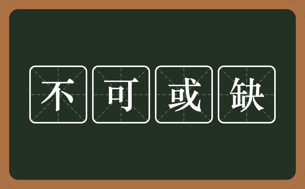 不可或缺的意思？不可或缺是什么意思？