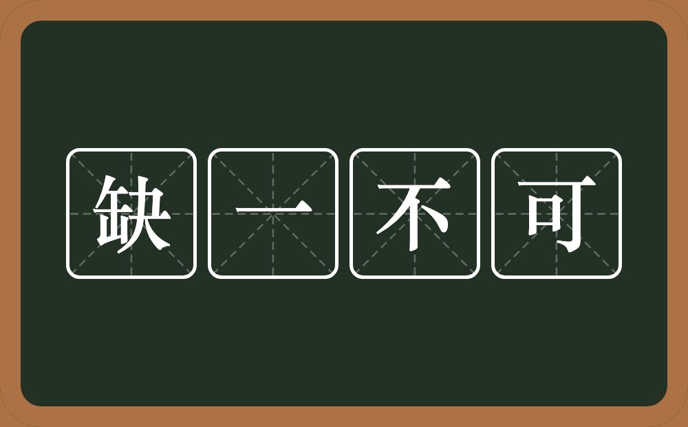 缺一不可的意思？缺一不可是什么意思？