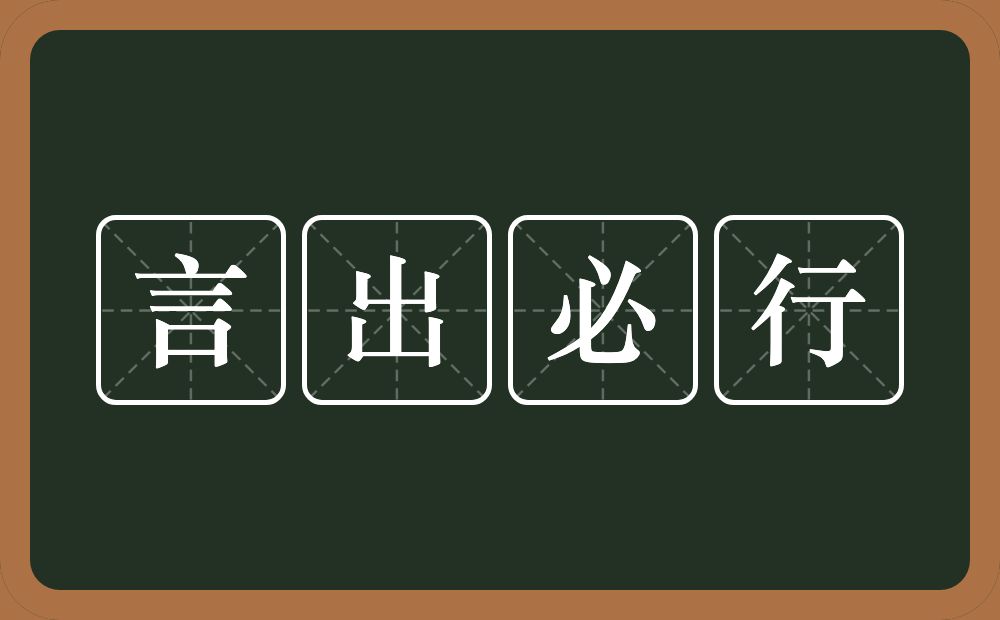 言出必行的意思？言出必行是什么意思？