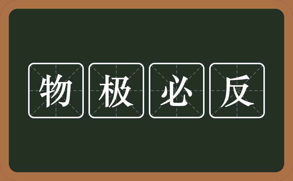 物极必反的意思？物极必反是什么意思？