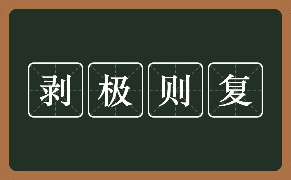 剥极则复的意思？剥极则复是什么意思？