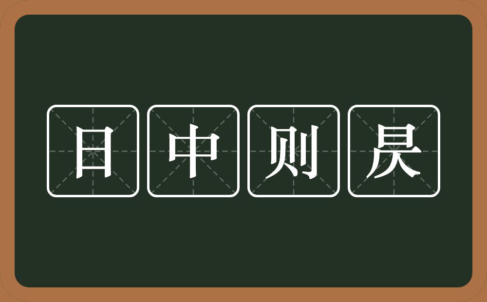 日中则昃的意思？日中则昃是什么意思？