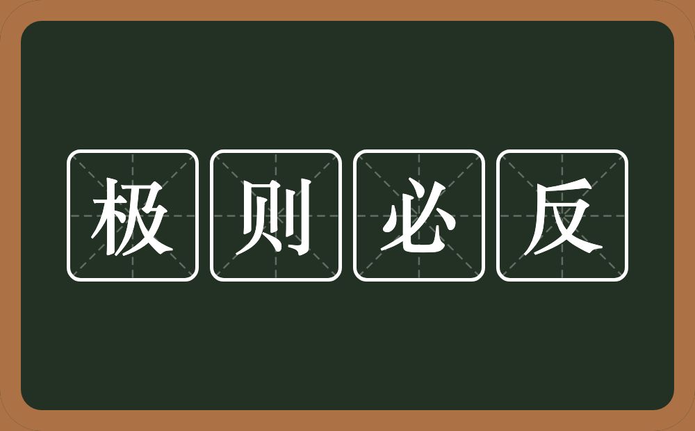 极则必反的意思？极则必反是什么意思？