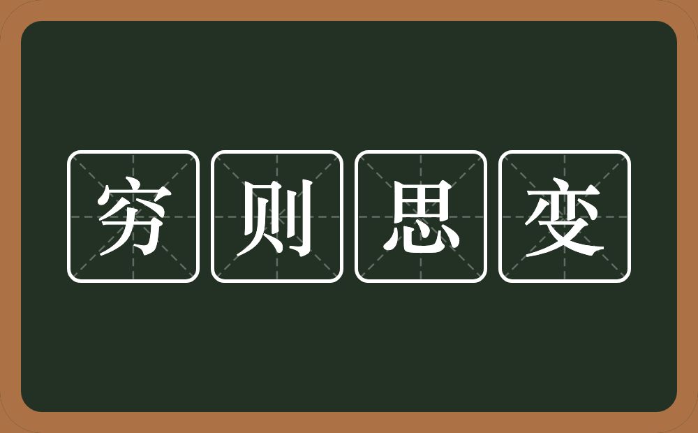 穷则思变的意思？穷则思变是什么意思？