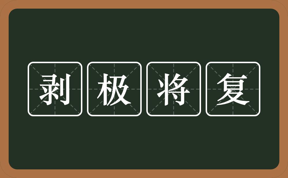 剥极将复的意思？剥极将复是什么意思？