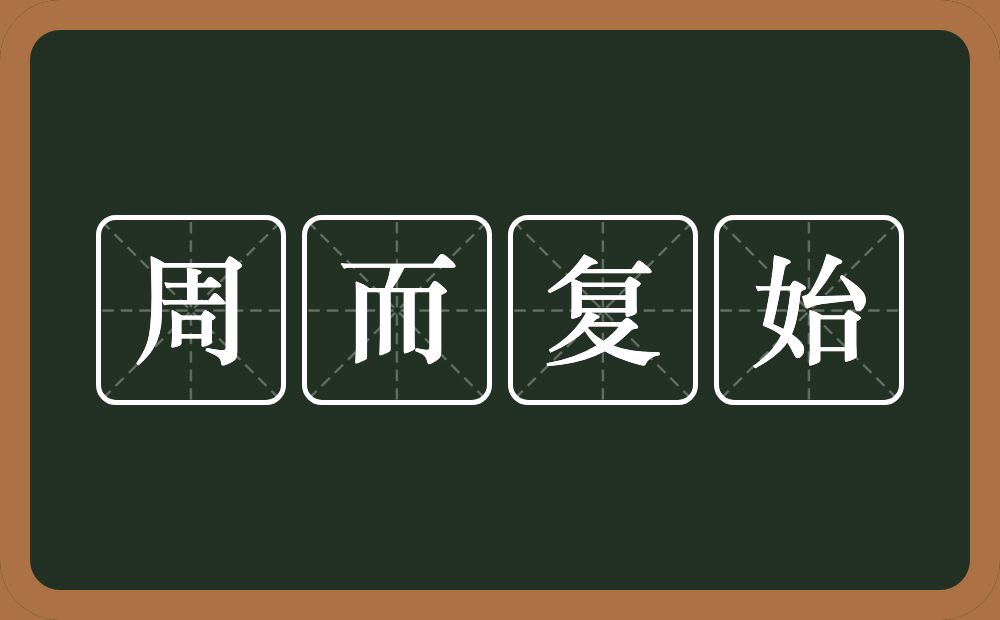 周而复始的意思？周而复始是什么意思？