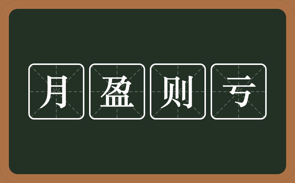 月盈则亏的意思？月盈则亏是什么意思？