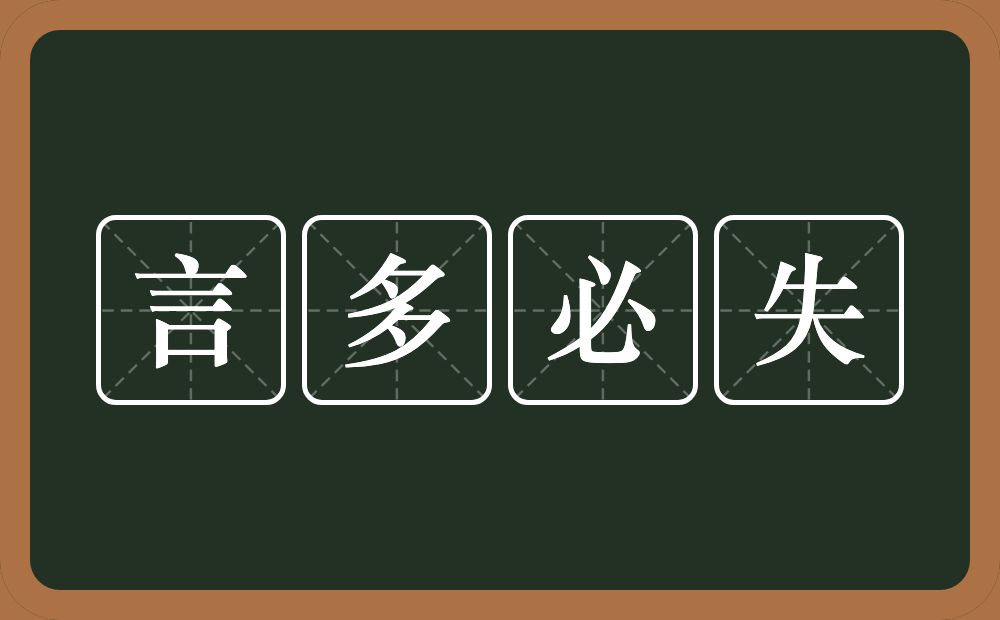 言多必失的意思？言多必失是什么意思？