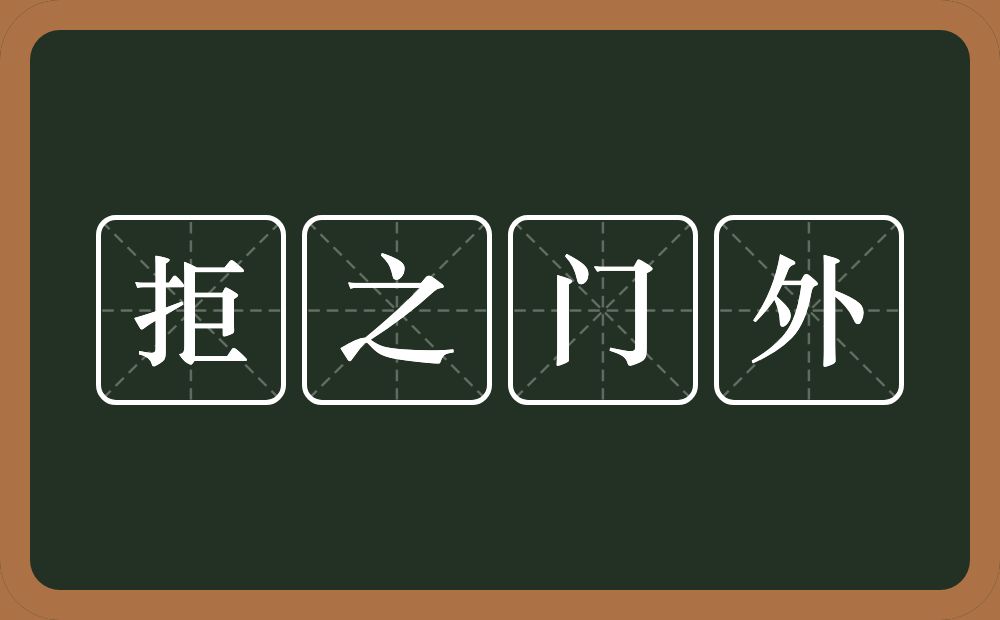 拒之门外的意思？拒之门外是什么意思？