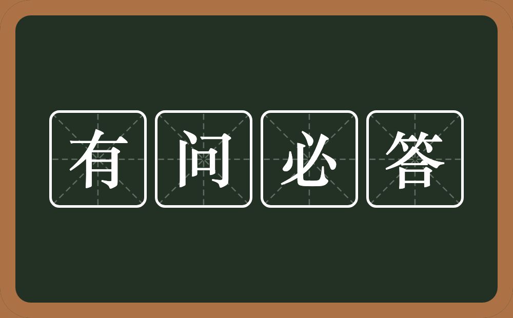 有问必答的意思？有问必答是什么意思？