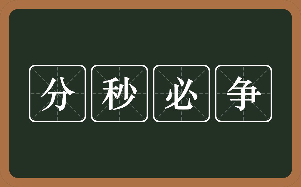 分秒必争的意思？分秒必争是什么意思？