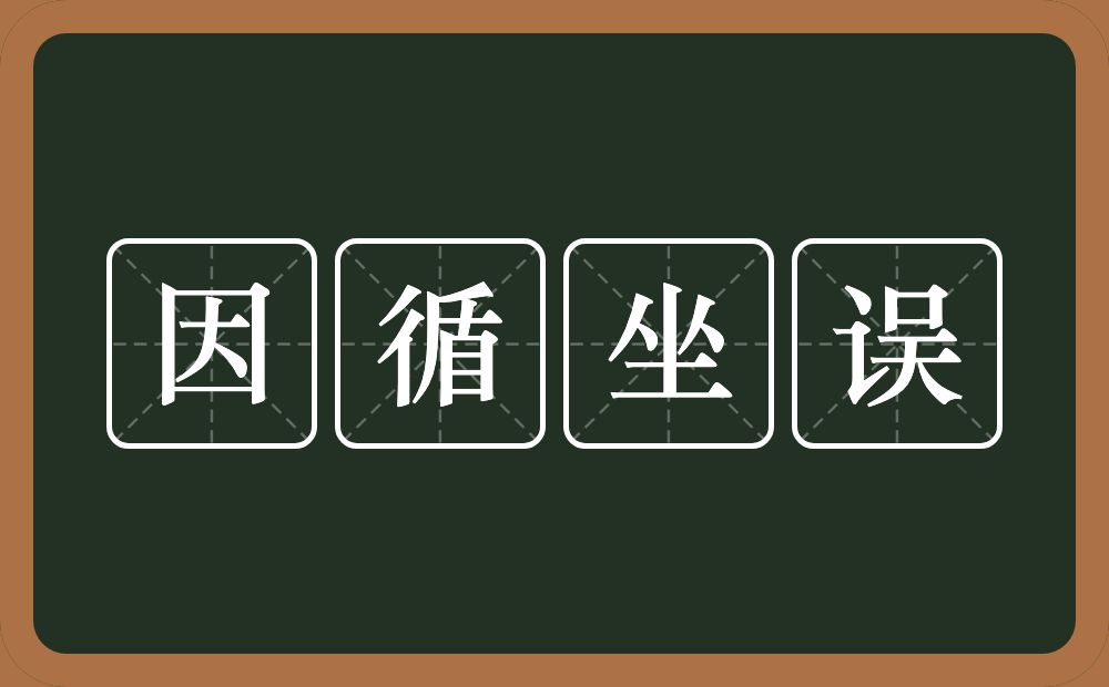 因循坐误的意思？因循坐误是什么意思？