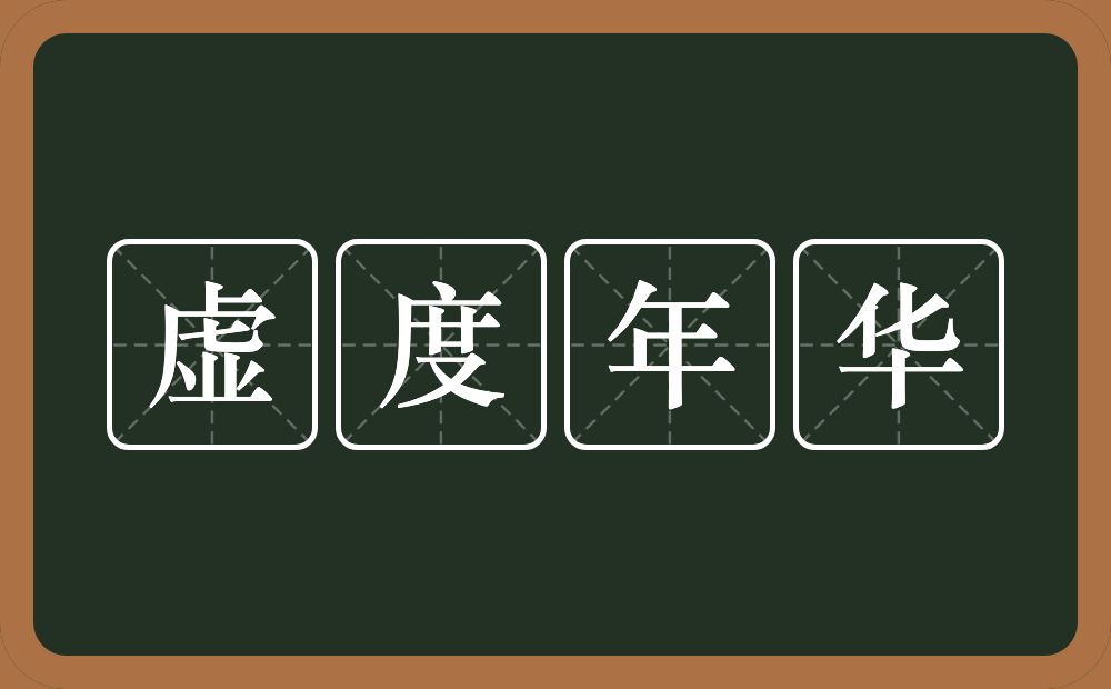 虚度年华的意思？虚度年华是什么意思？