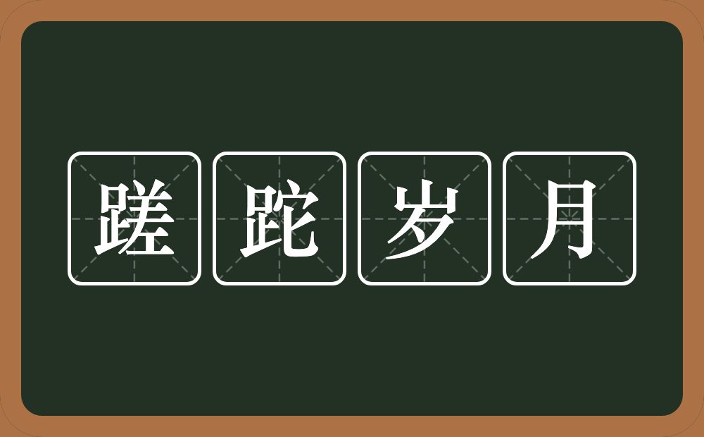 蹉跎岁月的意思？蹉跎岁月是什么意思？