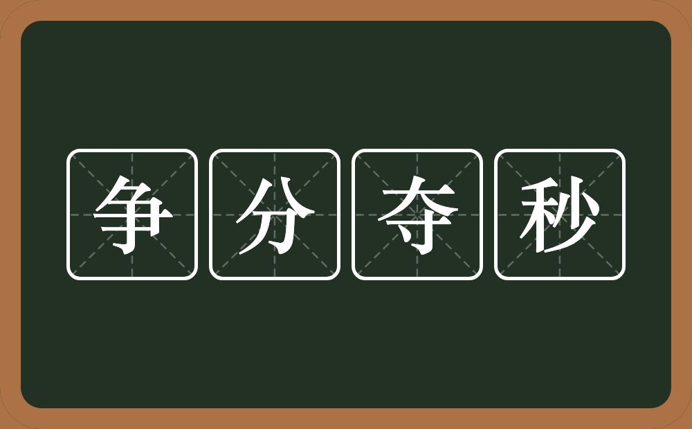 争分夺秒的意思？争分夺秒是什么意思？