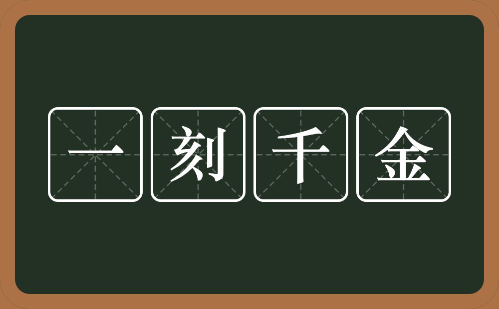 一刻千金的意思？一刻千金是什么意思？