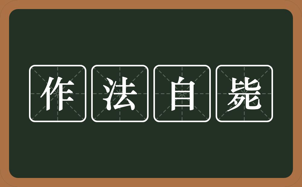 作法自毙的意思？作法自毙是什么意思？