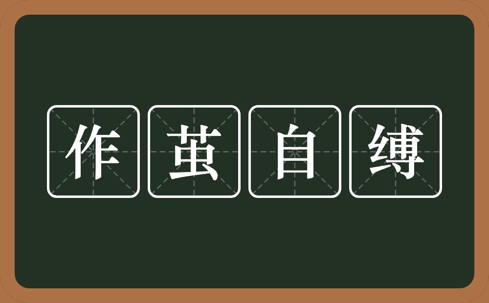 作茧自缚的意思？作茧自缚是什么意思？