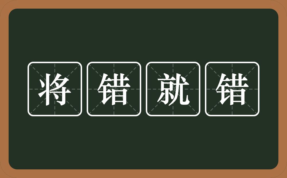 将错就错的意思？将错就错是什么意思？